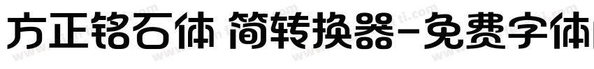 方正铭石体 简转换器字体转换